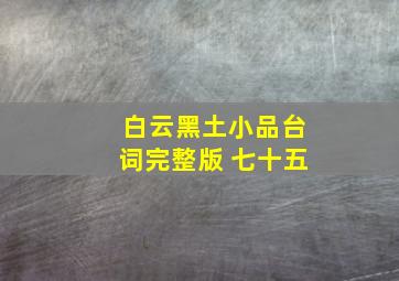 白云黑土小品台词完整版 七十五